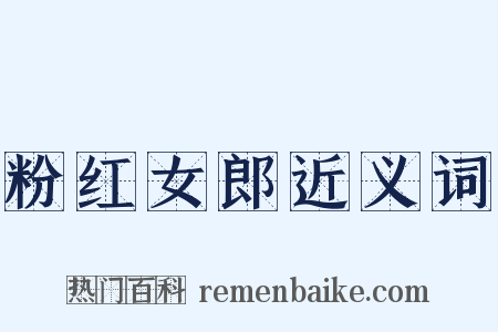 粉红女郎近义词是什么意思的图片